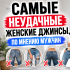 Джинсы, которые портят фигуру: почему низкая посадка больше не работает